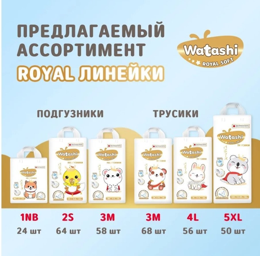 Трусики-подгузники Watashi Royal Soft 5 XL 13-20 кг (150 шт)