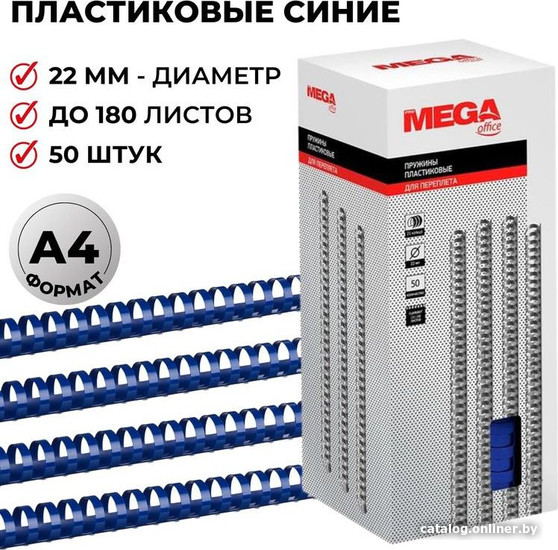 Пластиковая пружина для переплета ProMega Office A4 22 мм 50 шт 255106 (синий)