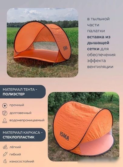 Палатка пляжная ISMA 68107T (оранжевый)