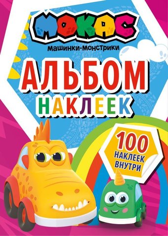 АСТ. Машинки Мокас. Альбом наклеек (красный)