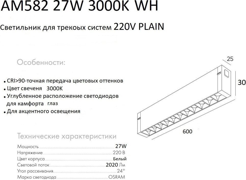 Трековый светильник AM Group Plain Glasses AM582 27W 3000K WH