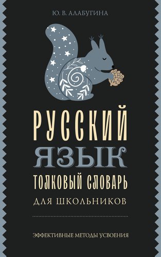 Книга издательства АСТ. Русский язык. Толковый словарь для школьников, мягкая обложка (Алабугина Юлия)