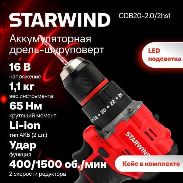 Ударная дрель-шуруповерт StarWind CDB20-2.0/2HS1 (с 2-мя АКБ, кейс)