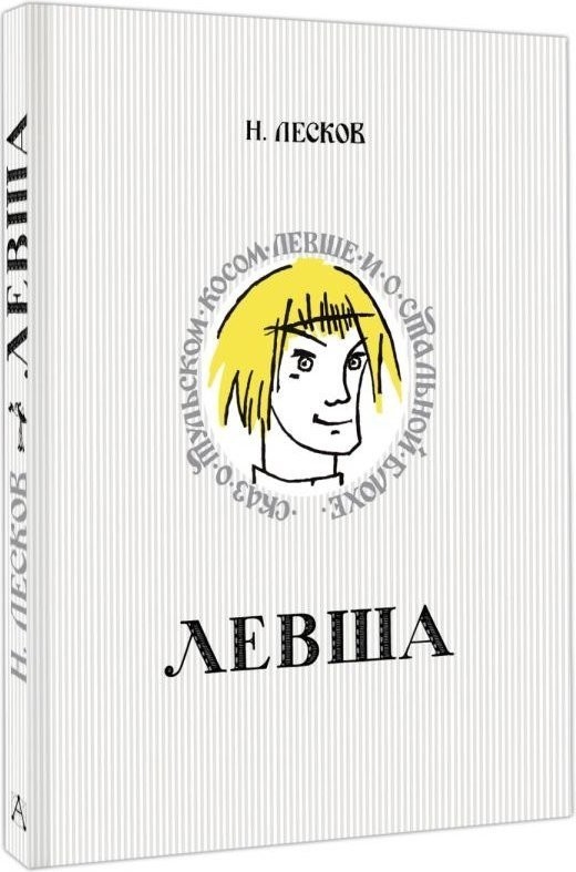 Книга издательства АСТ. Левша. Сказ о тульском косом левше и о стальной блохе (Лесков Николай)