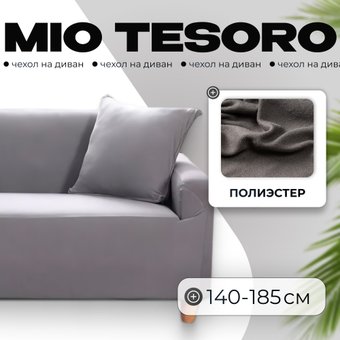 Чехол для дивана Mio Tesoro 140-185см + наволочка ALZH06202-G (серый)