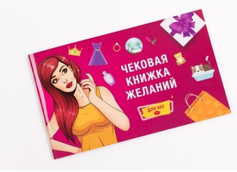 Настольная игра Фабрика игр Чековая книжка желаний: для нее 17037f