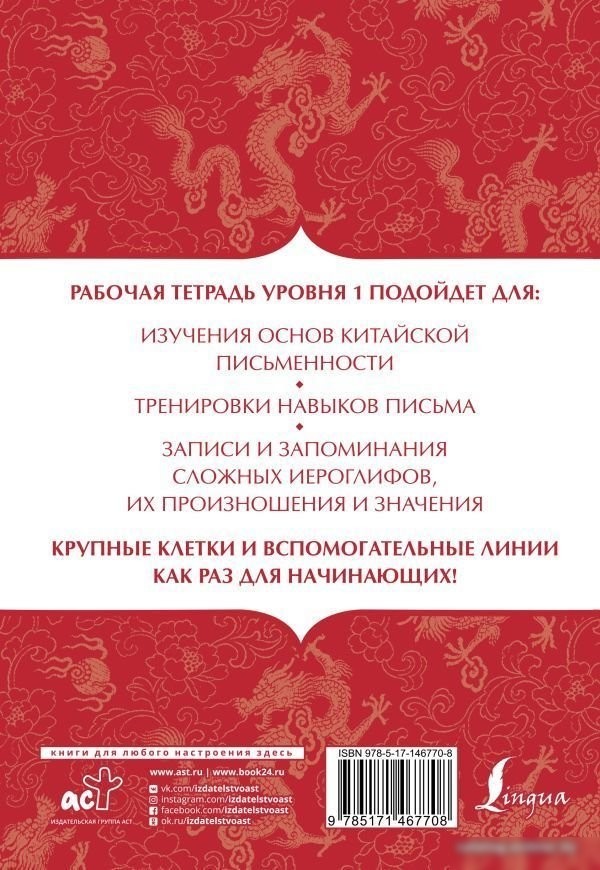 АСТ. Китайский язык: тетрадь для записи иероглифов для уровня 1