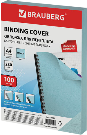 Картонная обложка для переплета BRAUBERG A4 230 г/м2 100 шт 530952 (голубой)