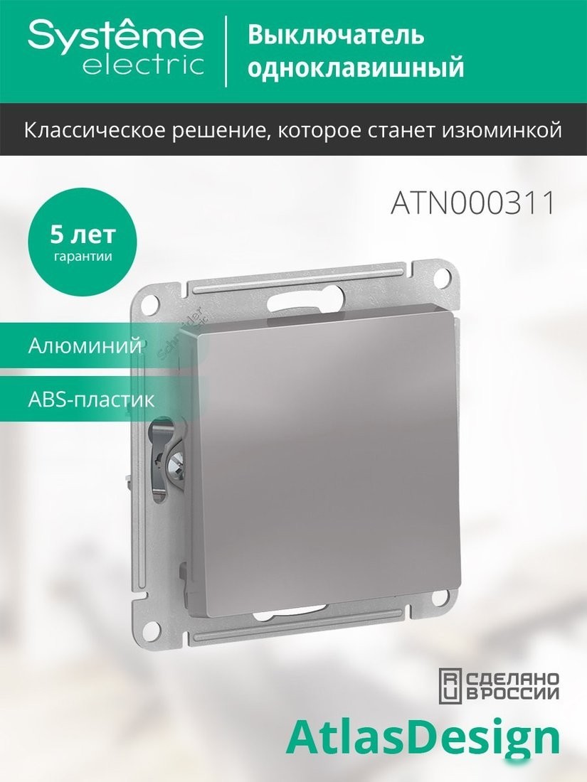 Выключатель Systeme Electric AtlasDesign ATN000311