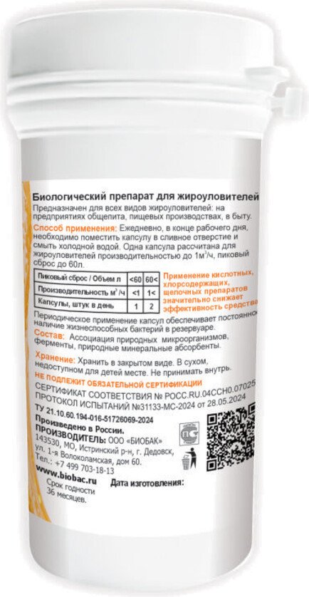 Средство для разложения жиров BioBac для жироуловителей BF-J1/60 (60 капсул)