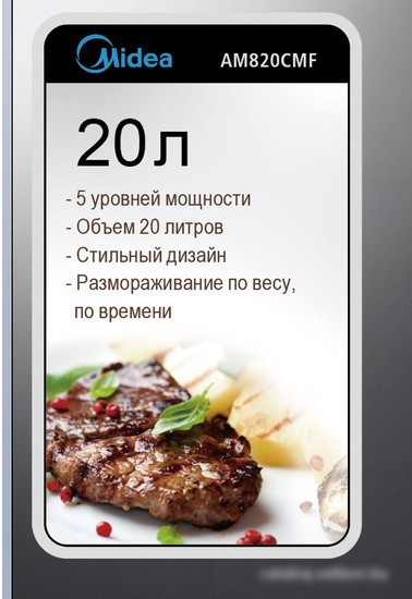 Микроволновая печь Midea AM 820 CMF