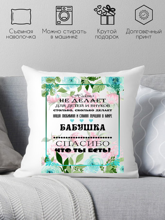 Декоративная подушка Print Style Бабушка спасибо что ты есть 40x40new17