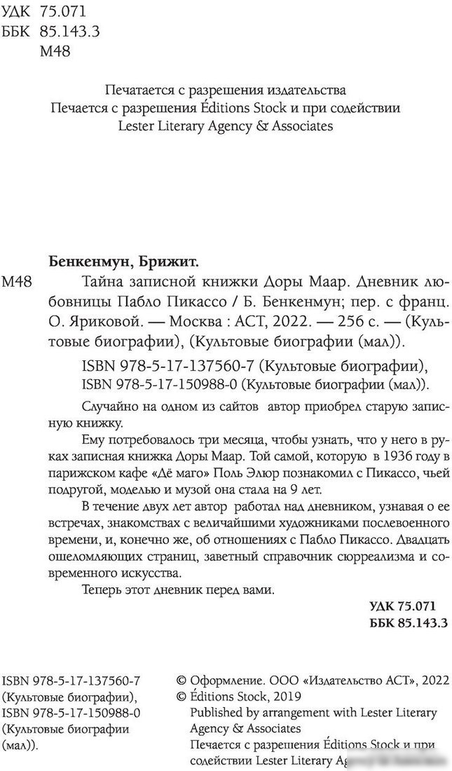 Книга издательства АСТ. Тайна записной книжки Доры Маар (Бенкемун Б.)