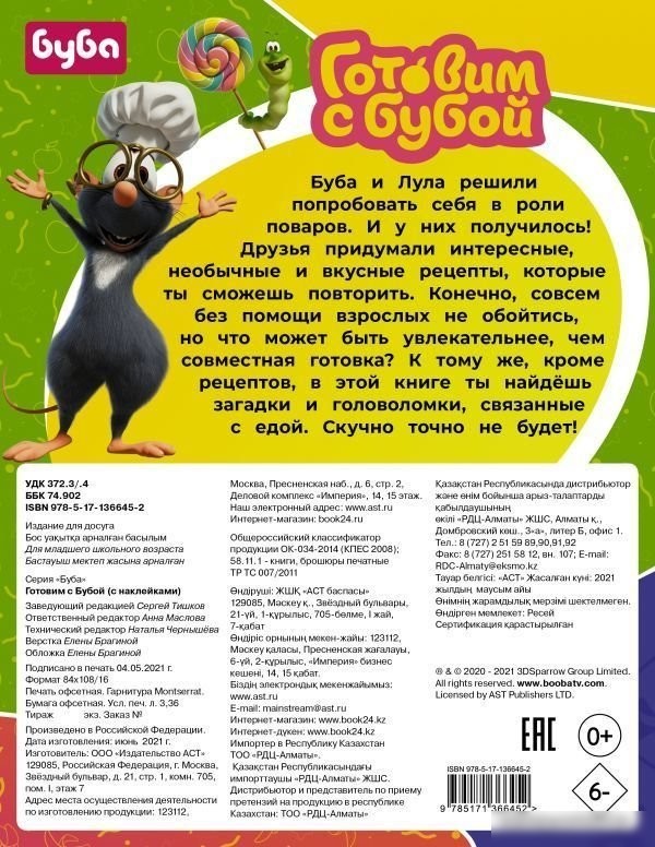 АСТ. Готовим с Бубой (с наклейками)