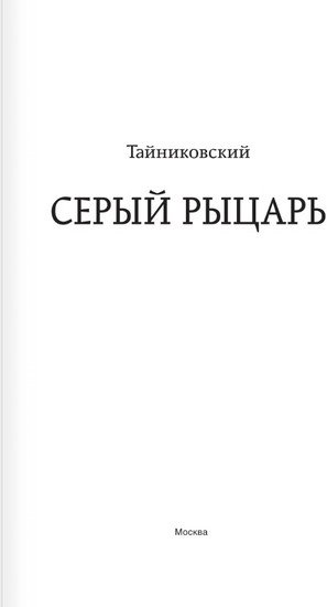 Книга издательства АСТ. Серый рыцарь (Тайниковский)