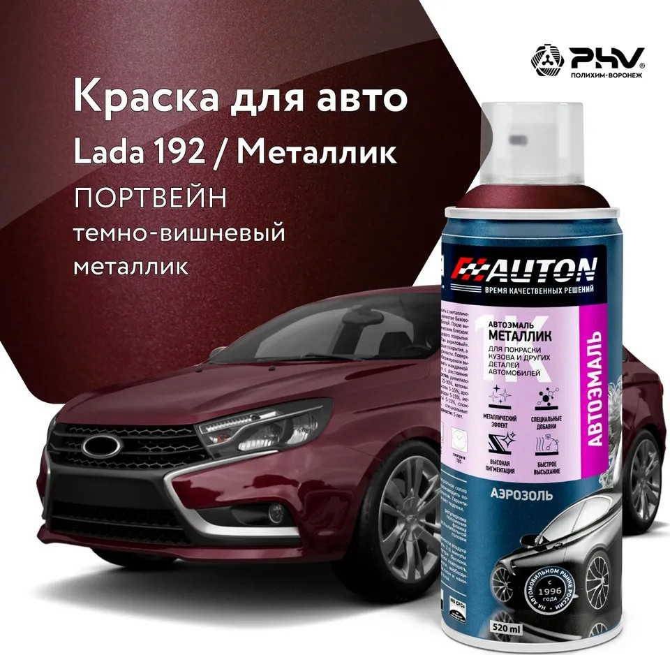 Автомобильная краска Auton металлик - 192 Портвейн - аэр. 520 мл Автомобильная краска Auton металлик - 192 Портвейн - аэр. 520 мл