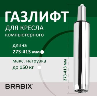 Газлифт Brabix A-140 413 d50 532005 (хром)