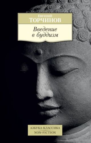 Книга издательства Азбука. Введение в буддизм (Торчинов Е.)