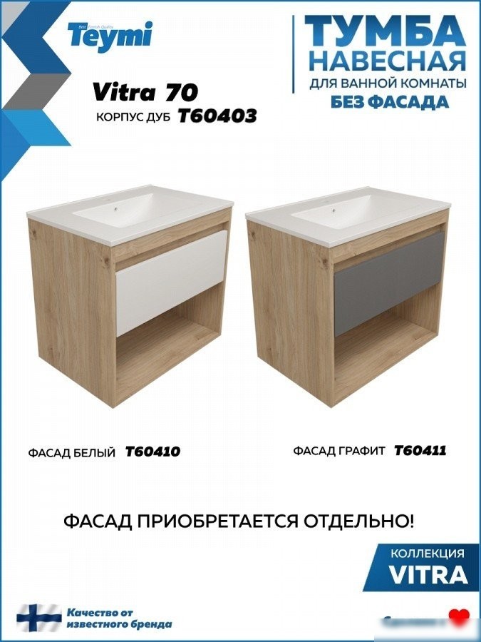 Teymi Тумба под умывальник Vitra 70 T60403
