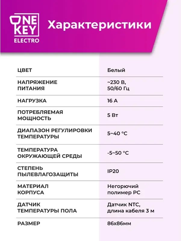 Терморегулятор OneKeyElectro ТР-010 7730687 (белый)