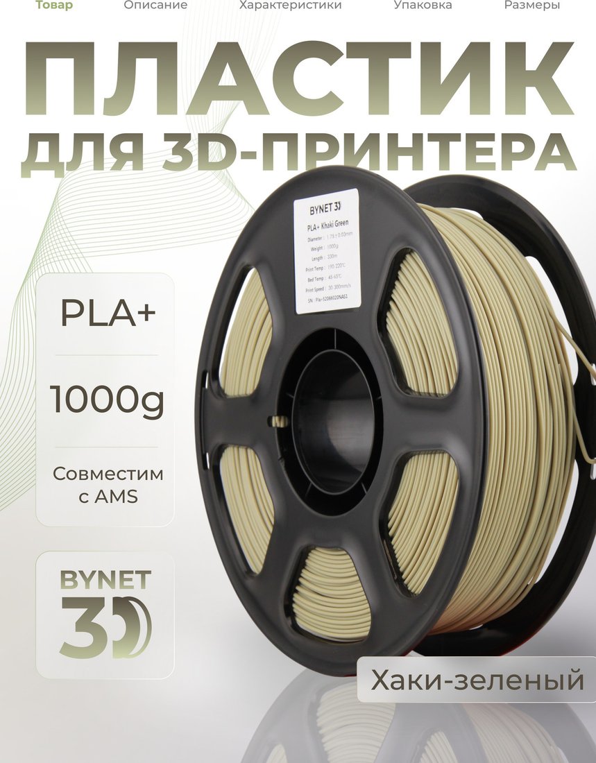 Филамент BYNET3D PLA + BN_PLA10_KGN (Khaki Green)