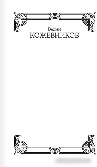 Книга издательства АСТ. Щит и меч (Кожевников В.М.)
