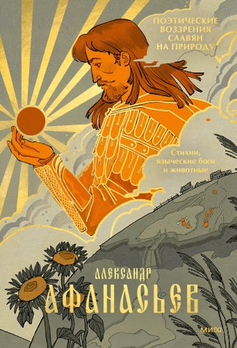 Книга издательства МИФ. Стихии, языческие боги и животные, твердая обложка (Афанасьев Александр)