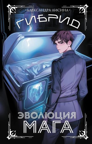 Книга издательства АСТ. Гибрид. Эволюция мага, твердая обложка (Лисина Александра)
