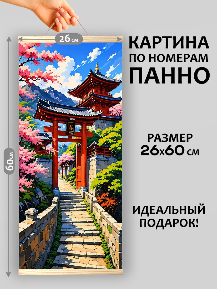 Картина по номерам Молли Врата цветущей сакуры 26x60 HRM0109
