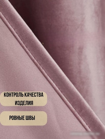 Комплект штор Soft Lines Бархат 9102G-A25 1.5x2.4 м (пыльная роза, 2 шт)