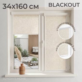 Рулонные шторы Sundays Home UNI-2 LM 87-04 34x160 (бежевый, правая)