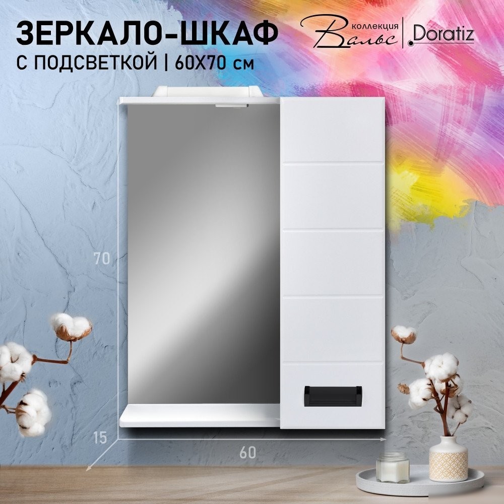 Doratiz Шкаф с зеркалом для ванной Вальс 60 R 2711.153 (белый, с подсветкой)