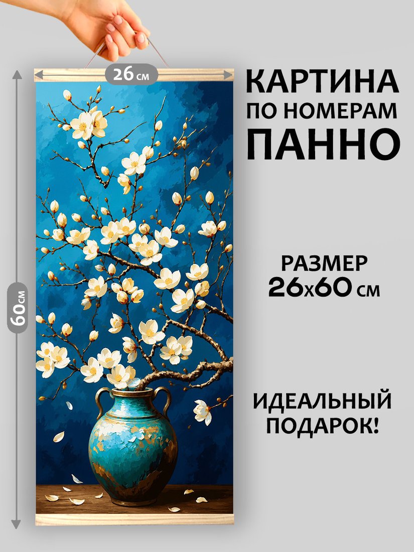 Картина по номерам Молли Нежность магнолии 26x60 HRM0114