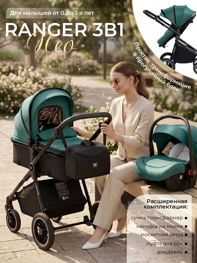 Универсальная коляска Sweet Baby Ranger 3в1 (Neo Green Glossy)