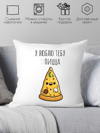 Декоративная подушка Print Style Я люблю тебя **пицца 40x40love19