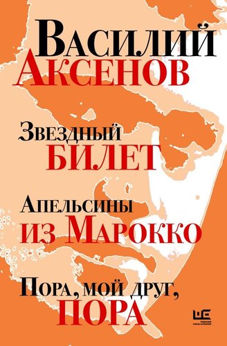 Книга издательства АСТ. Звездный билет. Апельсины из Марокко, твердая обложка (Аксенов Василий)