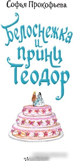 Книга издательства АСТ. Белоснежка и принц Теодор 9785171540043 (Прокофьева С.Л.)