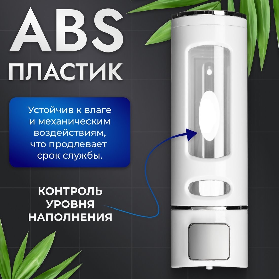 Дозатор для жидкого мыла Saniteco M-50W