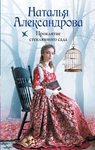 Книга издательства АСТ. Проклятие стеклянного сада, твердая обложка (Александрова Наталья)