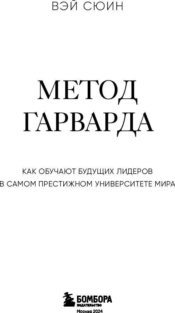 Книга издательства Бомбора. Метод Гарварда, твердая обложка (Сюин Вэй)