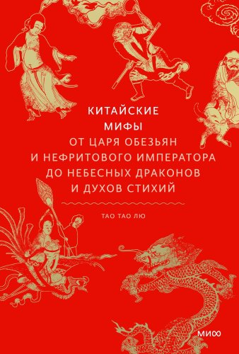 Книга издательства МИФ. Китайские; 'ы, твердая обложка (Тао Тао Лю)