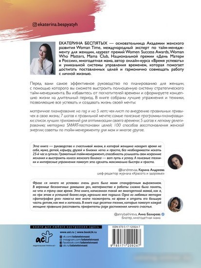 Книга издательства АСТ. Ресурсный тайм-менеджмент для женщин (Беспятых Е.С.)