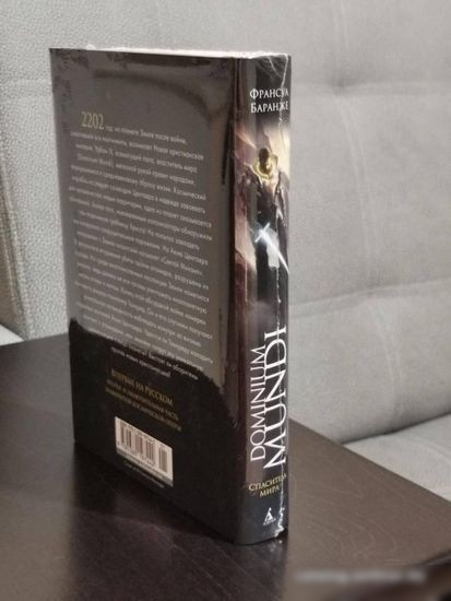 Книга издательства Азбука. Dominium Mundi. Спаситель мира (Баранже Ф.)