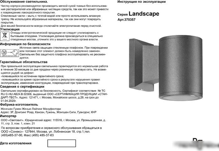 Уличный настенный светильник Novotech Landscape 370357