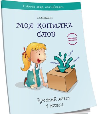 Учебное пособие издательства Попурри. Моя копилка слов. Русский язык. 4 класс (Барбушина С.Г.)