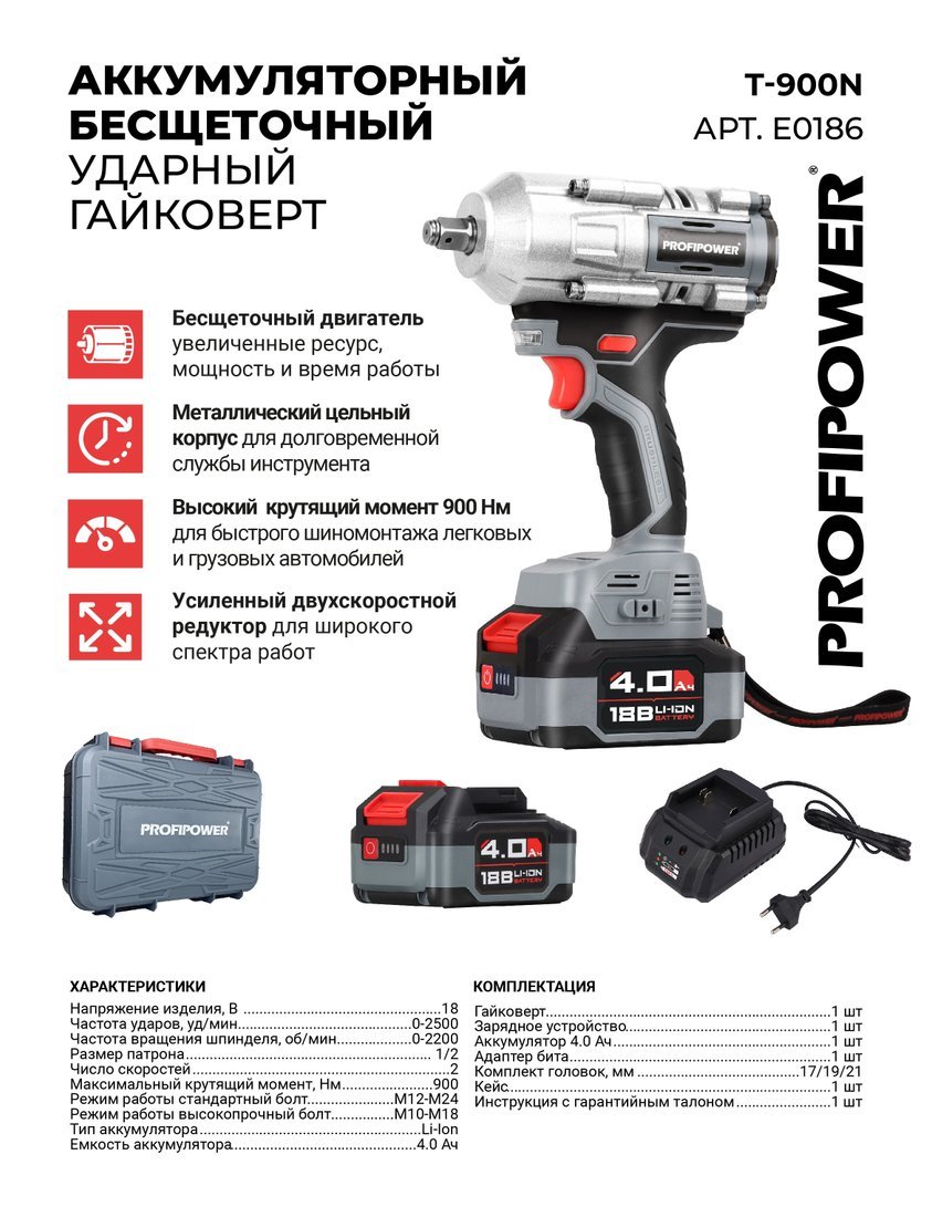Profipower T-900N (с 1-им АКБ, кейс)