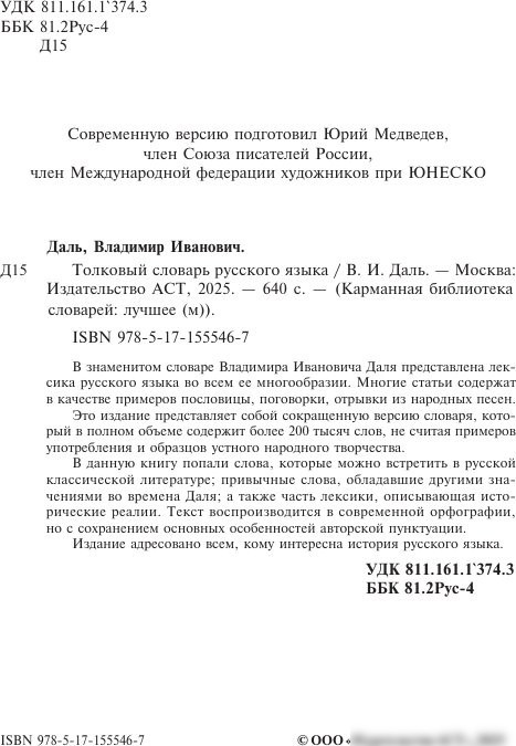 Книга издательства АСТ. Толковый словарь русского языка, мягкая обложка (Даль Владимир)