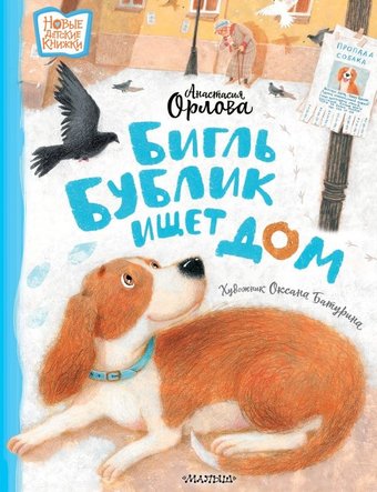 Книга издательства АСТ. Бигль Бублик ищет дом, твердая обложка (Орлова Ан; 'асия)