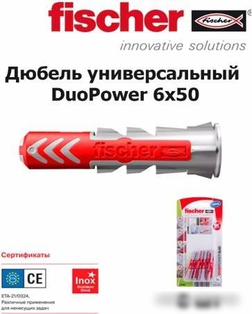 Дюбель универсальный Fischer Duopower 6x50 537650 (8 шт)
