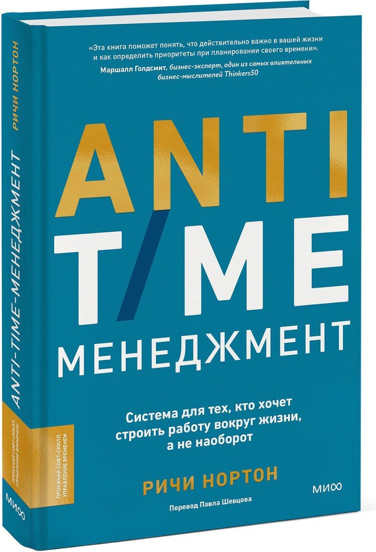 Книга издательства МИФ. Anti-Time-менеджмент, твердая обложка (Нортон Ричи)